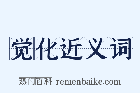 觉化近义词是什么意思的图片